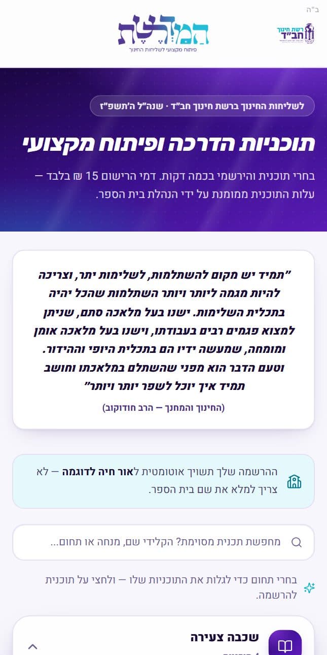 קטלוג התוכניות עם שיוך אוטומטי לבית הספר